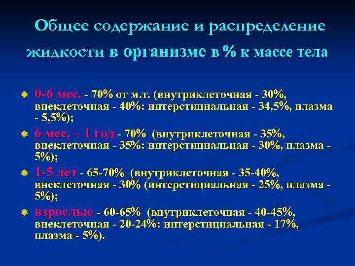 Общее содержание и распределение жидкости в организме в к массе тела 0 -6 мес.