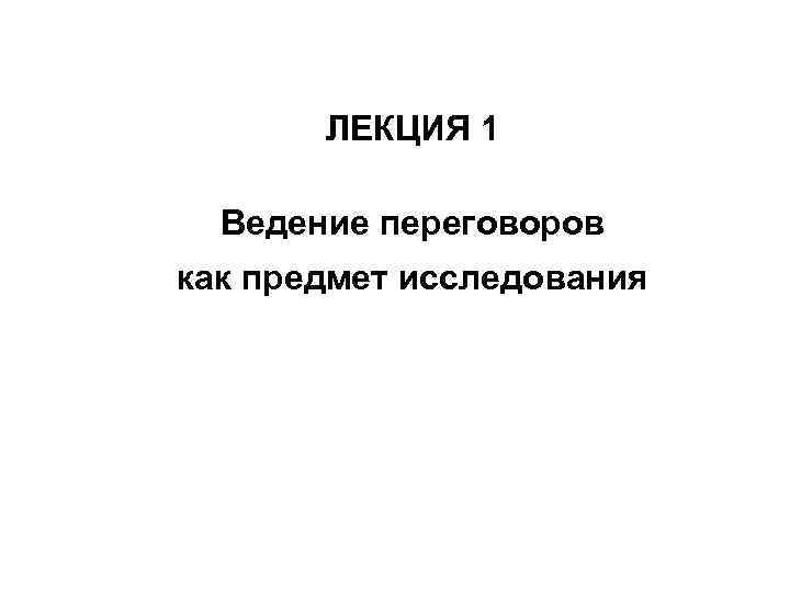 ЛЕКЦИЯ 1 Ведение переговоров как предмет исследования 