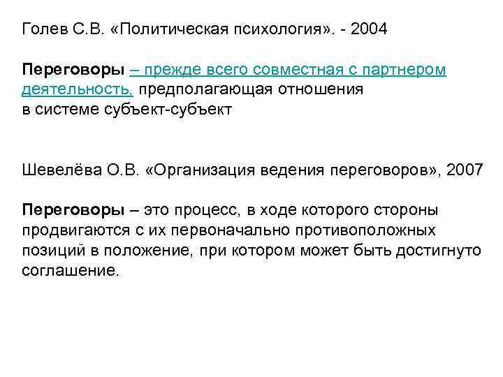 Голев С. В. «Политическая психология» . - 2004 Переговоры – прежде всего совместная с