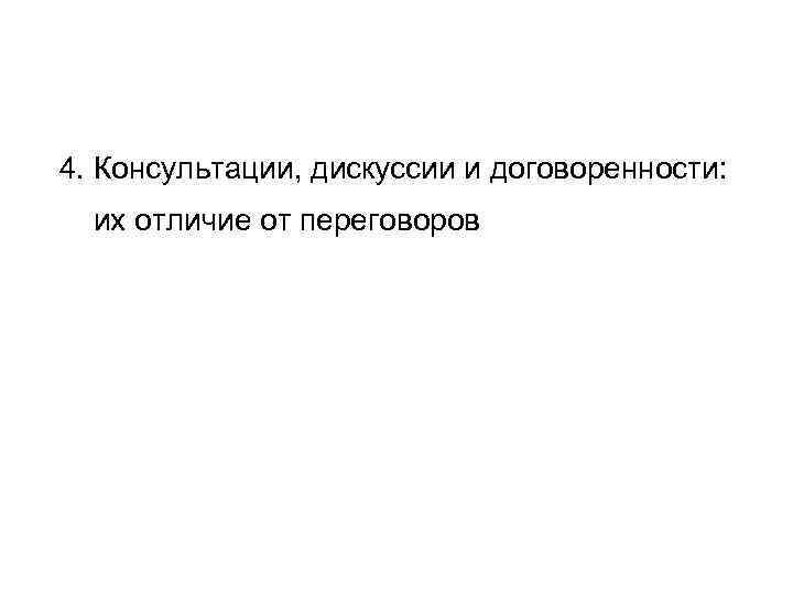 4. Консультации, дискуссии и договоренности: их отличие от переговоров 