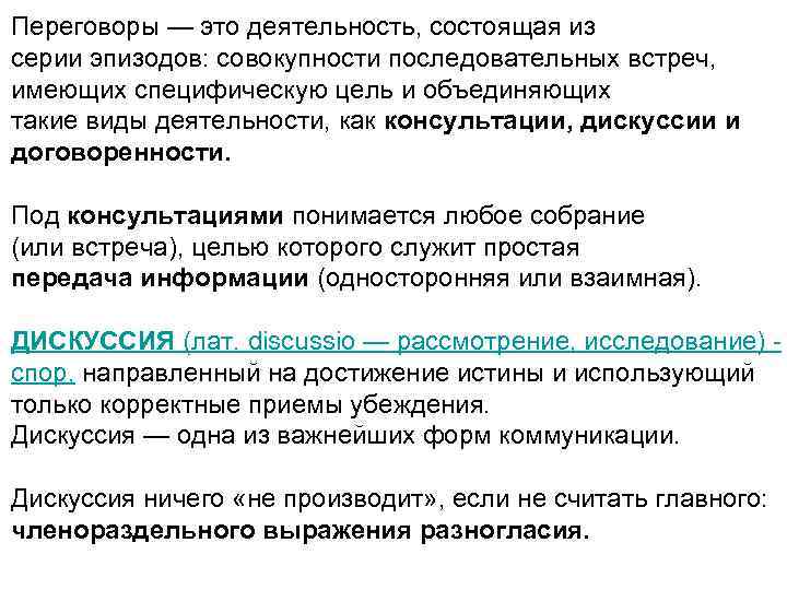 Переговоры — это деятельность, состоящая из серии эпизодов: совокупности последовательных встреч, имеющих специфическую цель