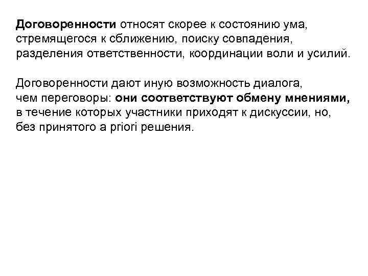 Договоренности относят скорее к состоянию ума, стремящегося к сближению, поиску совпадения, разделения ответственности, координации