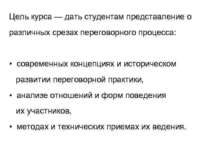 Цель курса — дать студентам представление о различных срезах переговорного процесса: • современных концепциях