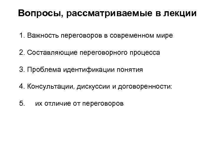 Вопросы, рассматриваемые в лекции 1. Важность переговоров в современном мире 2. Составляющие переговорного процесса