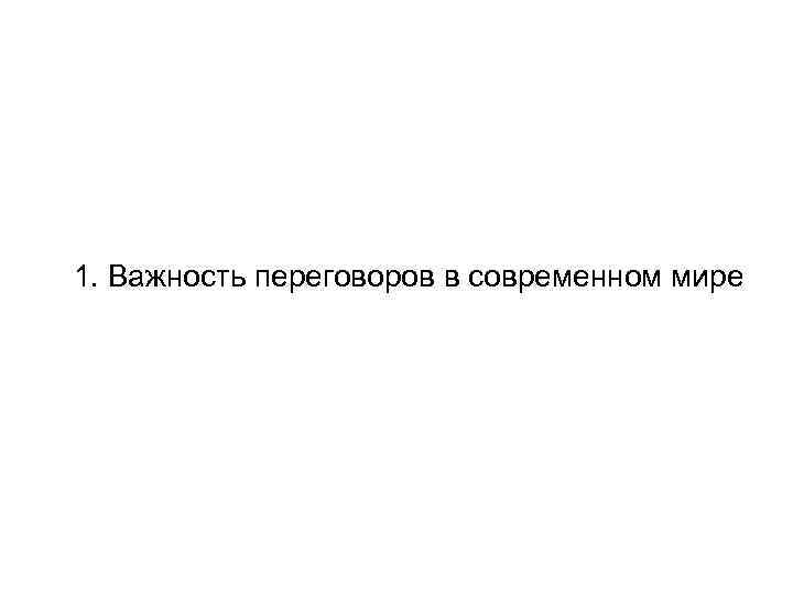 1. Важность переговоров в современном мире 