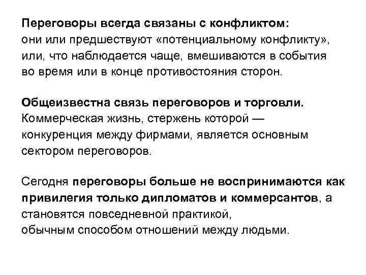 Переговоры всегда связаны с конфликтом: они или предшествуют «потенциальному конфликту» , или, что наблюдается