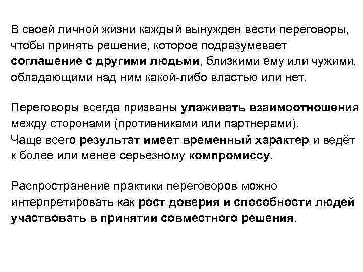 В своей личной жизни каждый вынужден вести переговоры, чтобы принять решение, которое подразумевает соглашение