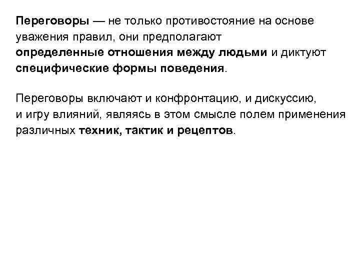 Переговоры — не только противостояние на основе уважения правил, они предполагают определенные отношения между