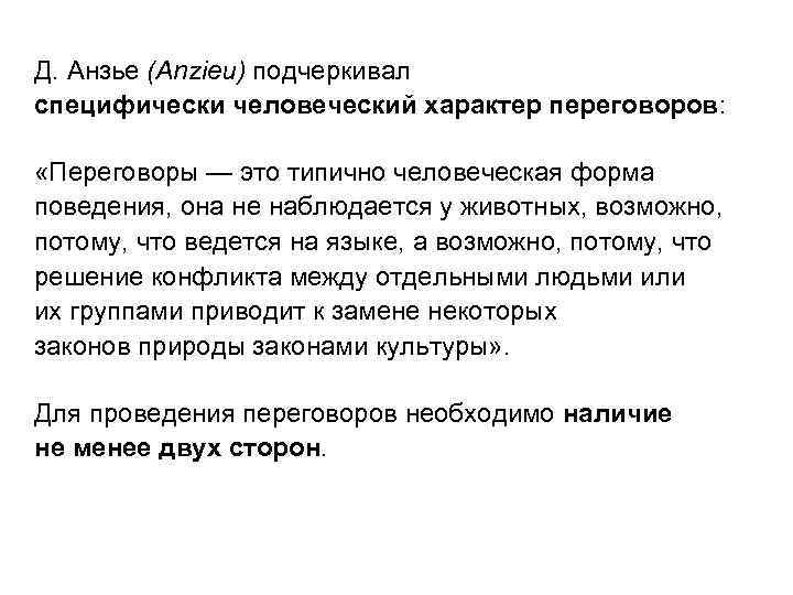 Д. Анзье (Anzieu) подчеркивал специфически человеческий характер переговоров: «Переговоры — это типично человеческая форма