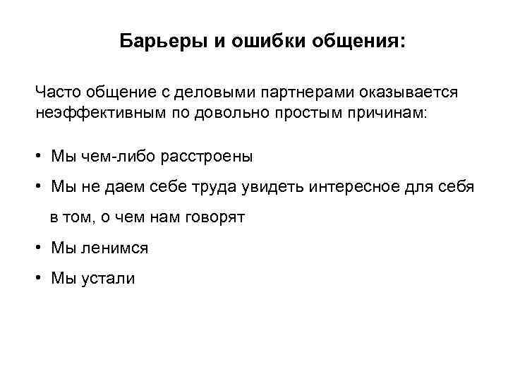 Барьеры и ошибки общения: Часто общение с деловыми партнерами оказывается неэффективным по довольно простым