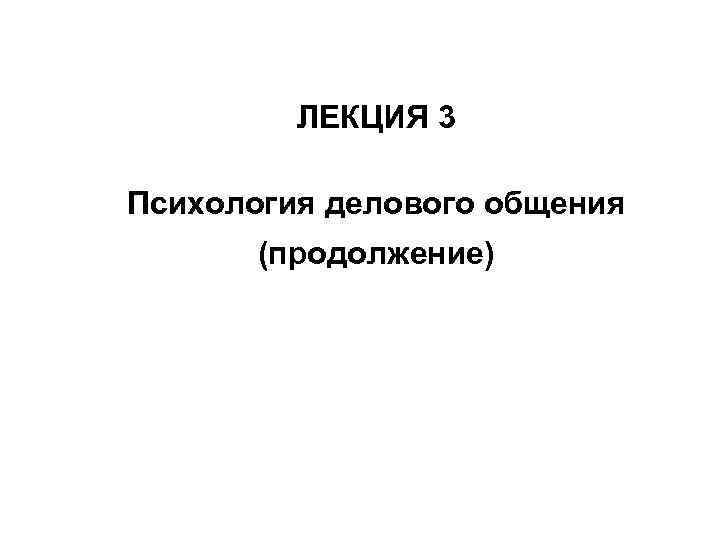 ЛЕКЦИЯ 3 Психология делового общения (продолжение) 