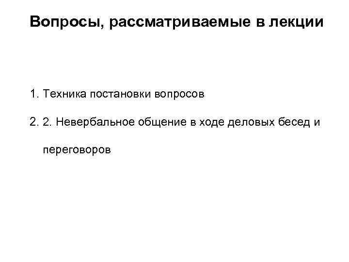 Вопросы, рассматриваемые в лекции 1. Техника постановки вопросов 2. 2. Невербальное общение в ходе