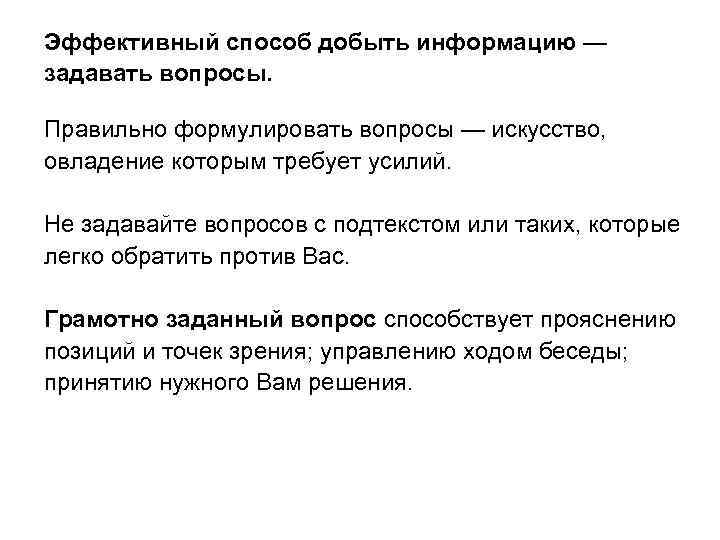 Эффективный способ добыть информацию — задавать вопросы. Правильно формулировать вопросы — искусство, овладение которым