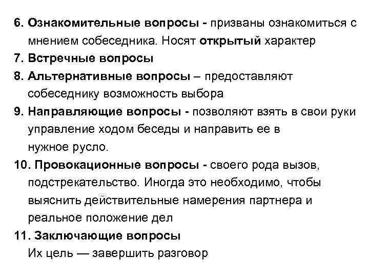 Обосновать вопрос. Ознакомительные вопросы примеры. Ознакомительные вопросы это вопросы. Встречный вопрос. Встречные вопросы примеры.