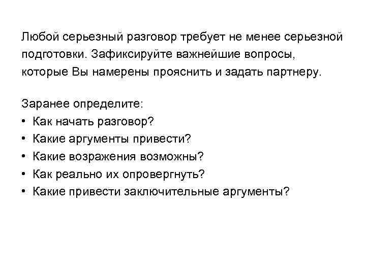 Любой серьезный разговор требует не менее серьезной подготовки. Зафиксируйте важнейшие вопросы, которые Вы намерены