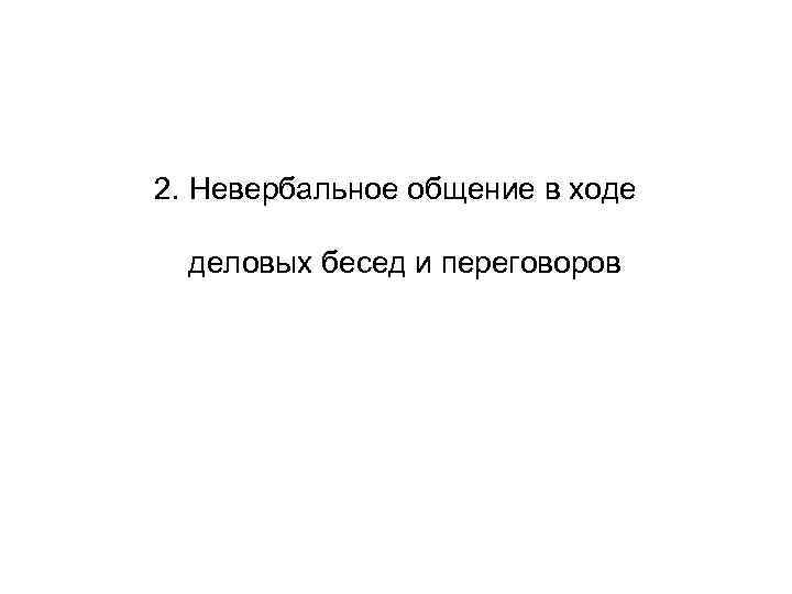 2. Невербальное общение в ходе деловых бесед и переговоров 