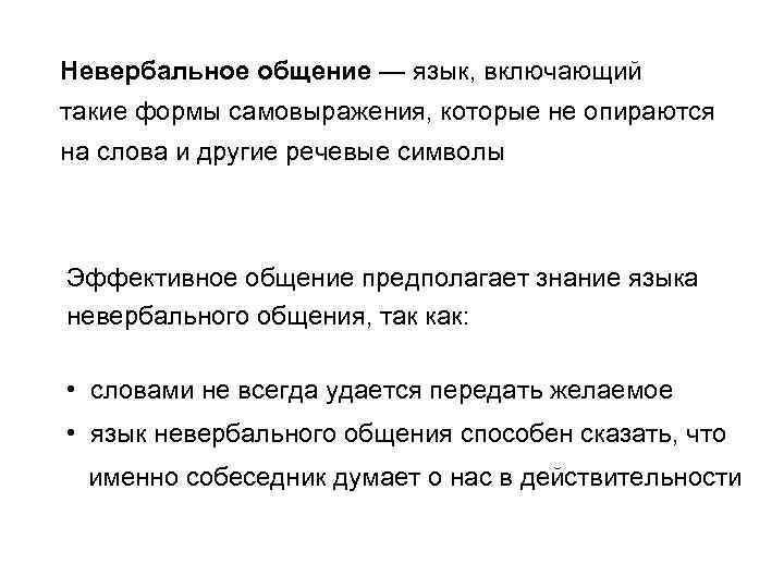 Невербальное общение — язык, включающий такие формы самовыражения, которые не опираются на слова и
