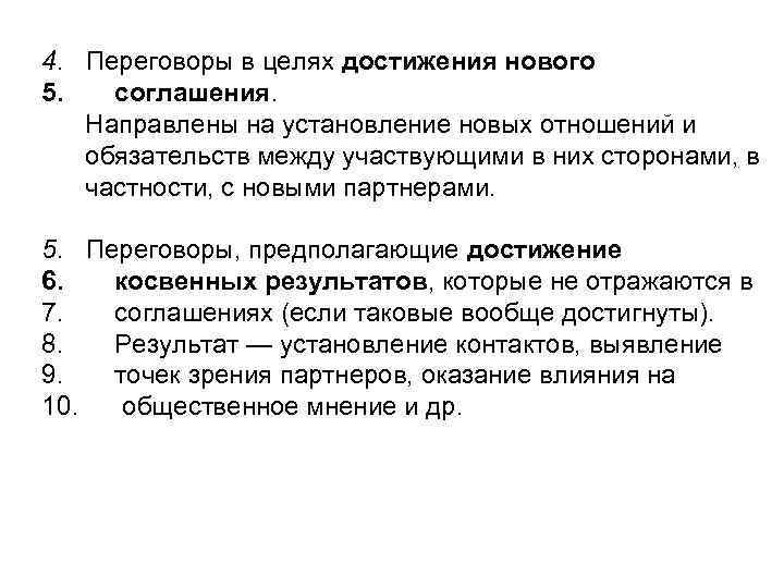 4. Переговоры в целях достижения нового 5. соглашения. Направлены на установление новых отношений и