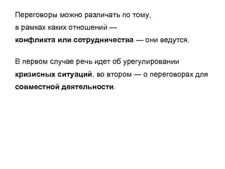 Переговоры можно различать по тому, в рамках каких отношений — конфликта или сотрудничества —
