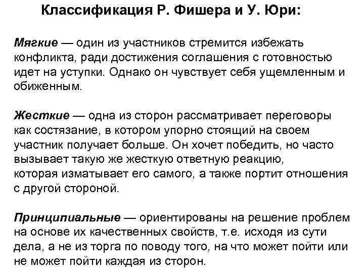  Классификация Р. Фишера и У. Юри: Мягкие — один из участников стремится избежать
