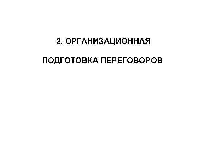 2. ОРГАНИЗАЦИОННАЯ ПОДГОТОВКА ПЕРЕГОВОРОВ 
