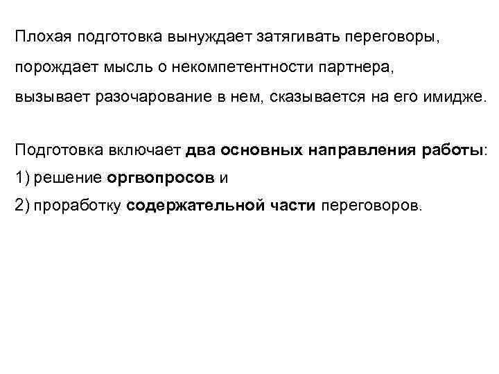 Плохая подготовка вынуждает затягивать переговоры, порождает мысль о некомпетентности партнера, вызывает разочарование в нем,