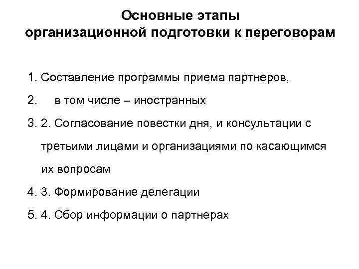 Основные этапы организационной подготовки к переговорам 1. Составление программы приема партнеров, 2. в том