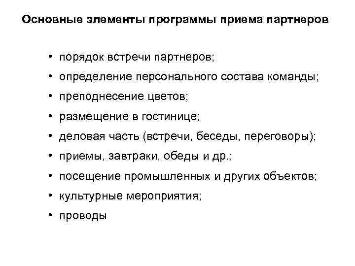 Основные элементы программы приема партнеров • порядок встречи партнеров; • определение персонального состава команды;