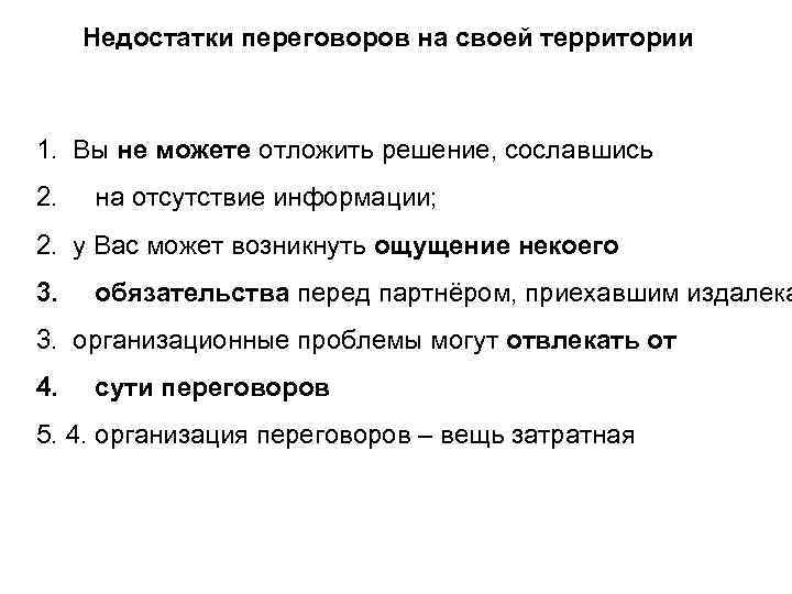 Недостатки переговоров на своей территории 1. Вы не можете отложить решение, сославшись 2. на