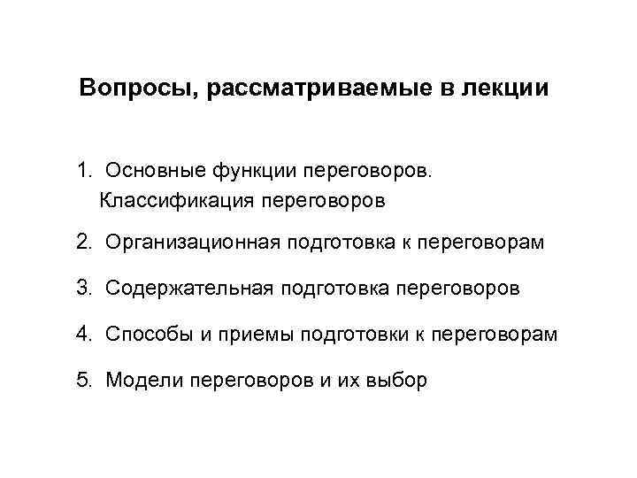 Вопросы, рассматриваемые в лекции 1. Основные функции переговоров. Классификация переговоров 2. Организационная подготовка к