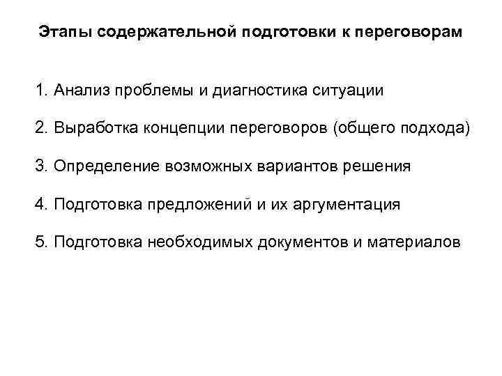 Этапы содержательной подготовки к переговорам 1. Анализ проблемы и диагностика ситуации 2. Выработка концепции