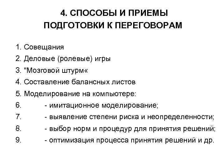 4. СПОСОБЫ И ПРИЕМЫ ПОДГОТОВКИ К ПЕРЕГОВОРАМ 1. Совещания 2. Деловые (ролевые) игры 3.
