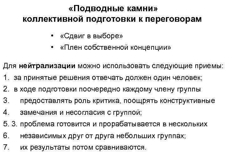  «Подводные камни» коллективной подготовки к переговорам • «Сдвиг в выборе» • «Плен собственной