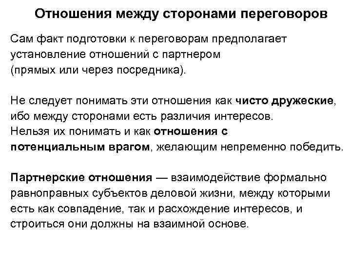 Отношения между сторонами переговоров Сам факт подготовки к переговорам предполагает установление отношений с партнером