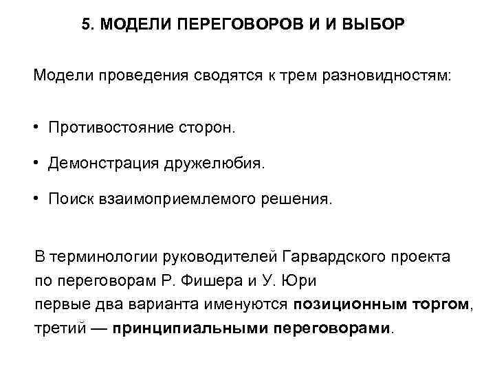 5. МОДЕЛИ ПЕРЕГОВОРОВ И И ВЫБОР Модели проведения сводятся к трем разновидностям: • Противостояние