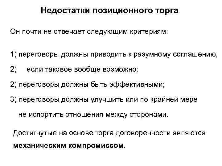 Недостатки позиционного торга Он почти не отвечает следующим критериям: 1) переговоры должны приводить к