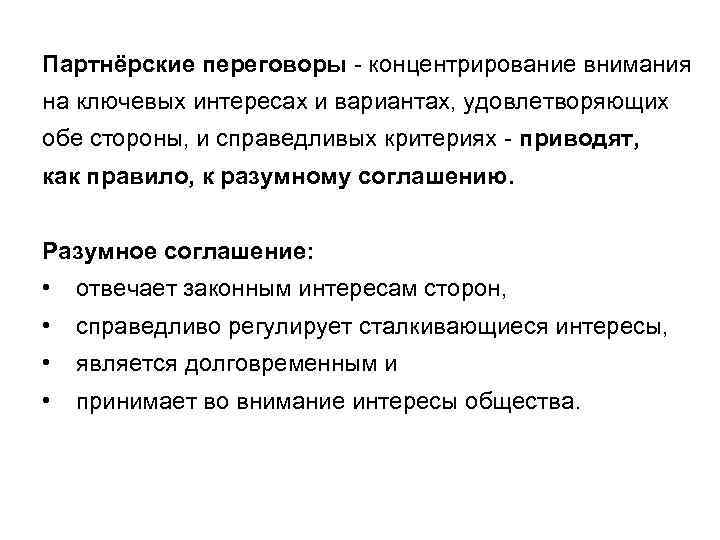 Партнёрские переговоры - концентрирование внимания на ключевых интересах и вариантах, удовлетворяющих обе стороны, и