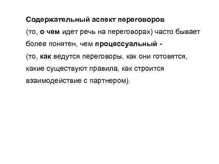 Содержательный аспект переговоров (то, о чем идет речь на переговорах) часто бывает более понятен,
