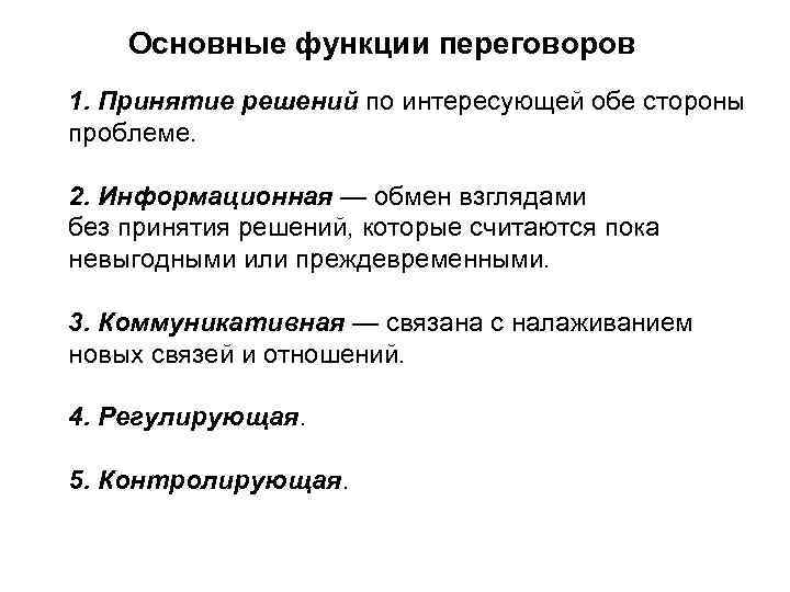  Основные функции переговоров 1. Принятие решений по интересующей обе стороны проблеме. 2. Информационная