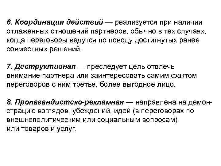 6. Координация действий — реализуется при наличии отлаженных отношений партнеров, обычно в тех случаях,