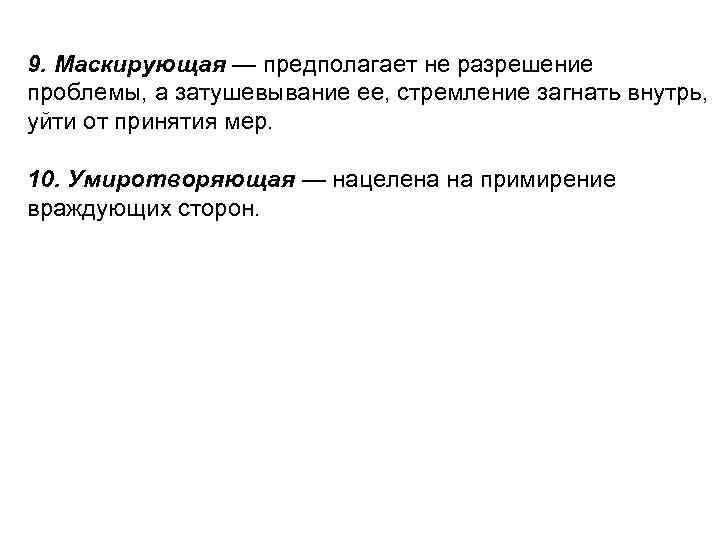 9. Маскирующая — предполагает не разрешение проблемы, а затушевывание ее, стремление загнать внутрь, уйти