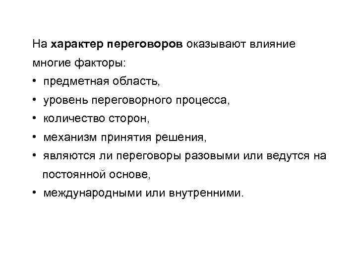 На характер переговоров оказывают влияние многие факторы: • предметная область, • уровень переговорного процесса,