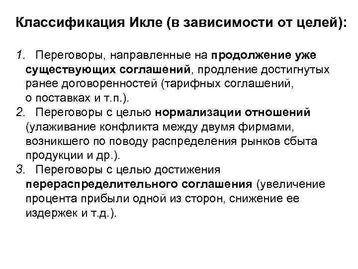 Классификация Икле (в зависимости от целей): 1. Переговоры, направленные на продолжение уже существующих соглашений,