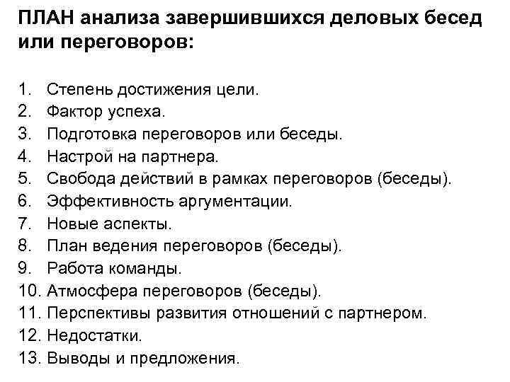 ПЛАН анализа завершившихся деловых бесед или переговоров: 1. Степень достижения цели. 2. Фактор успеха.