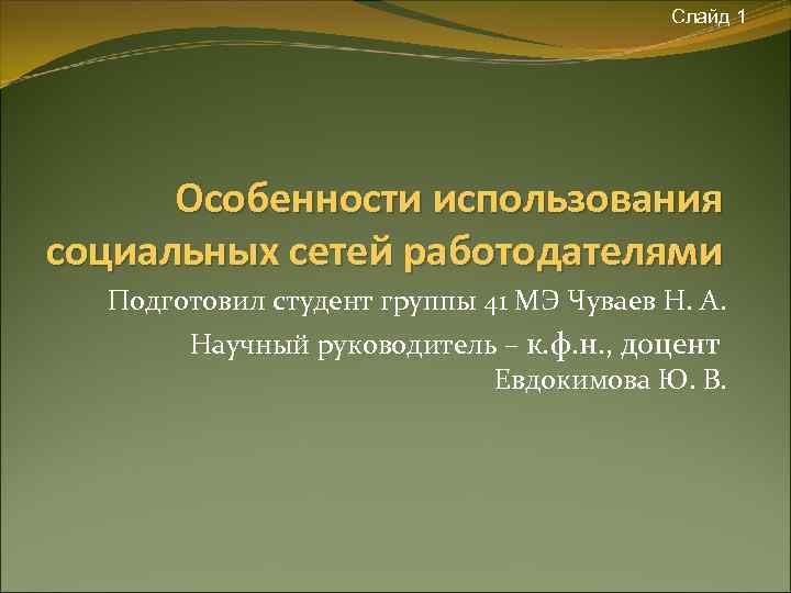 Слайд 1 Особенности использования социальных сетей работодателями Подготовил студент группы 41 МЭ Чуваев Н.