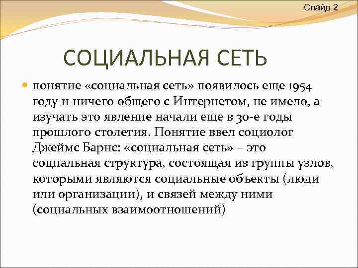 Слайд 2 СОЦИАЛЬНАЯ СЕТЬ понятие «социальная сеть» появилось еще 1954 году и ничего общего