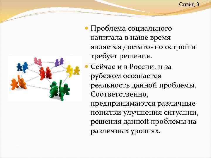 Слайд 3 Проблема социального капитала в наше время является достаточно острой и требует решения.