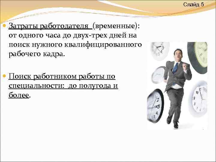 Слайд 5 Затраты работодателя (временные): от одного часа до двух-трех дней на поиск нужного