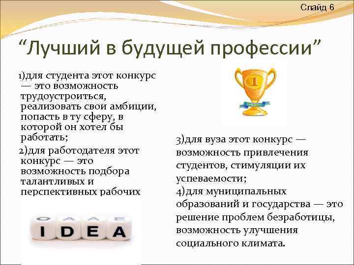 Слайд 6 “Лучший в будущей профессии” 1)для студента этот конкурс — это возможность трудоустроиться,