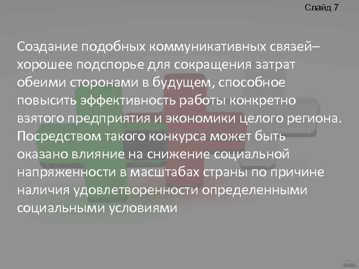 Слайд 7 Создание подобных коммуникативных связей– хорошее подспорье для сокращения затрат обеими сторонами в